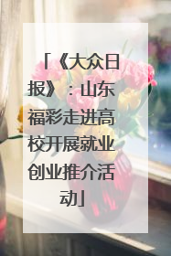 《大众日报》：山东福彩走进高校开展就业创业推介活动
