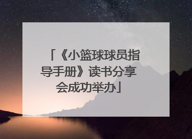 《小篮球球员指导手册》读书分享会成功举办