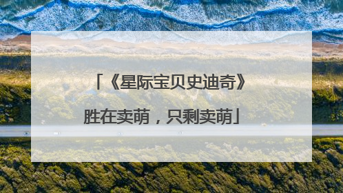 《星际宝贝史迪奇》胜在卖萌，只剩卖萌