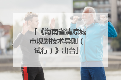 《海南省清凉城市规划技术导则（试行）》出台