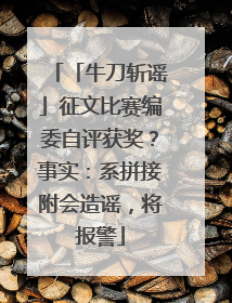 「牛刀斩谣」征文比赛编委自评获奖？事实：系拼接附会造谣，将报警