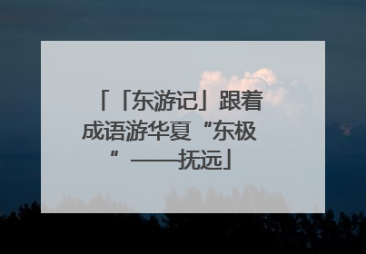 「东游记」跟着成语游华夏“东极”——抚远
