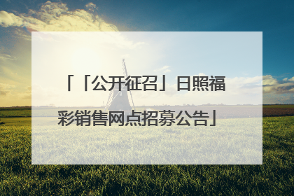 「公开征召」日照福彩销售网点招募公告