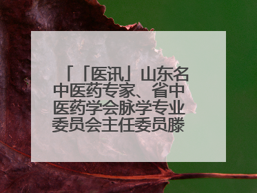 「医讯」山东名中医药专家、省中医药学会脉学专业委员会主任委员滕晶6月1日坐诊龙口市中医医院
