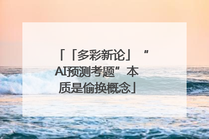 「多彩新论」“AI预测考题”本质是偷换概念