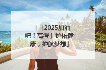 「2025加油吧！高考」护佑健康，护航梦想