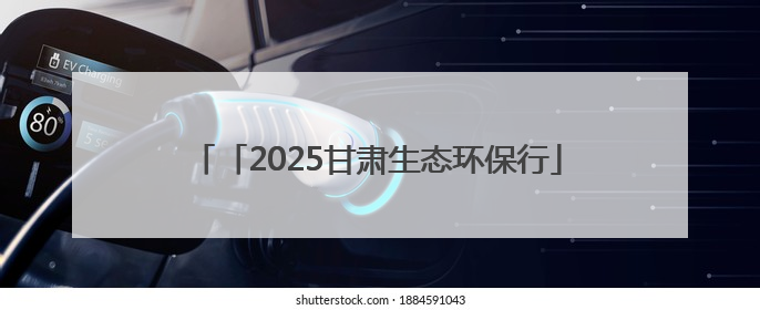 「2025甘肃生态环保行」从风沙之源到生态绿洲——青土湖华丽转身书写生态新篇