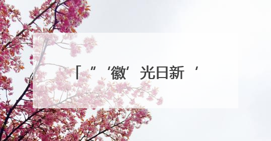 “‘徽’光日新‘皖’美之行”2025皖台基层交流活动启动仪式在芜举行