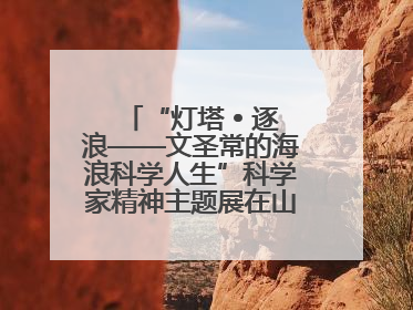 “灯塔 • 逐浪——文圣常的海浪科学人生”科学家精神主题展在山东省科技馆启幕