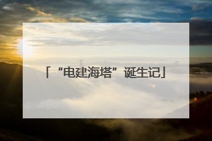“电建海塔”诞生记