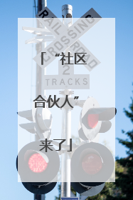 “社区合伙人”来了