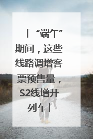 “端午”期间，这些线路调增客票预售量，S2线增开列车