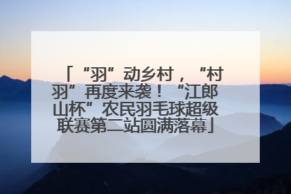 “羽”动乡村，“村羽”再度来袭！“江郎山杯”农民羽毛球超级联赛第二站圆满落幕