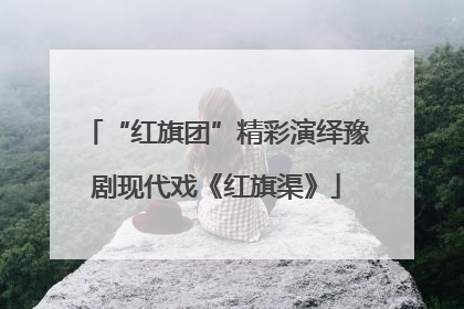 “红旗团”精彩演绎豫剧现代戏《红旗渠》