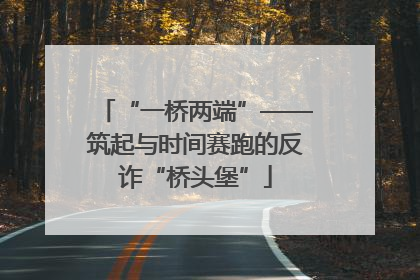 “一桥两端”——筑起与时间赛跑的反诈“桥头堡”