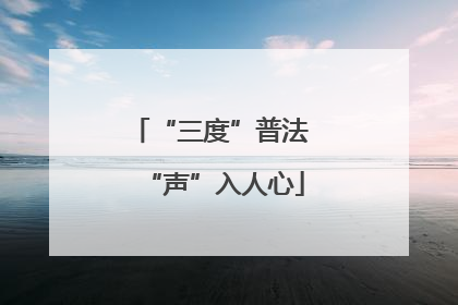 “三度”普法 “声”入人心