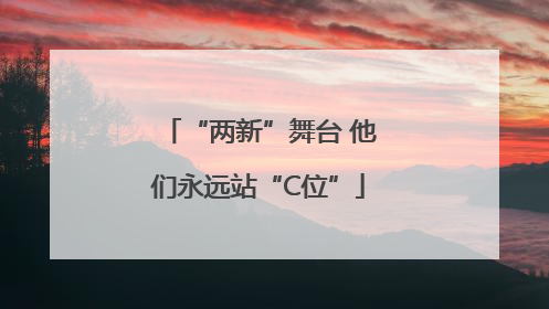 “两新”舞台 他们永远站“C位”