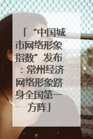 “中国城市网络形象指数”发布：常州经济网络形象跻身全国第一方阵