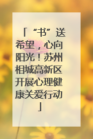 “书”送希望，心向阳光！苏州相城高新区开展心理健康关爱行动