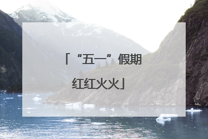 “五一”假期 红红火火