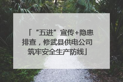 “五进”宣传+隐患排查，修武县供电公司筑牢安全生产防线