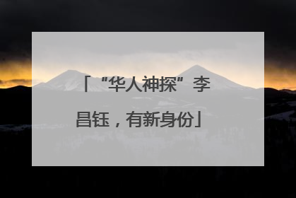 “华人神探”李昌钰，有新身份
