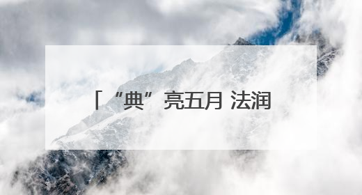 “典”亮五月 法润社区——新野县法院开展普法宣传活动