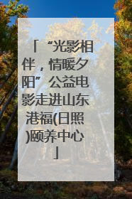 “光影相伴，情暖夕阳”公益电影走进山东港福(日照)颐养中心