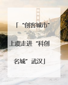“创客城市”上虞走进“科创名城”武汉