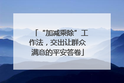 “加减乘除”工作法，交出让群众满意的平安答卷