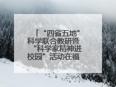 “四省五地”科学联合教研暨“科学家精神进校园”活动在福建武平举办