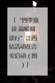 “四季童读·温暖阅读行”江西站活动在吉安启动（图）