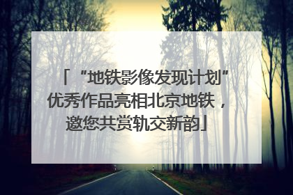 “地铁影像发现计划”优秀作品亮相北京地铁，邀您共赏轨交新韵