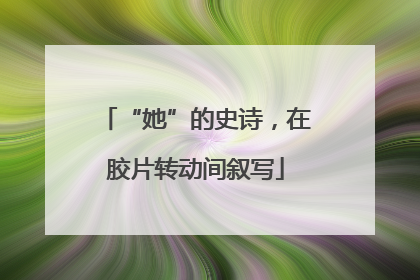 “她”的史诗，在胶片转动间叙写