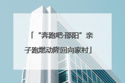 “奔跑吧·邵阳”亲子跑燃动隆回向家村