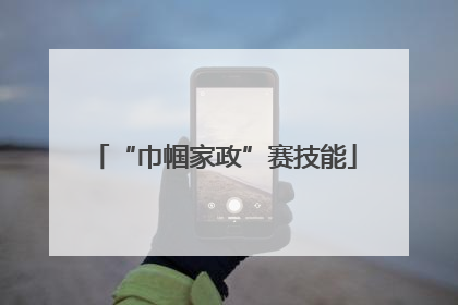“巾帼家政”赛技能
