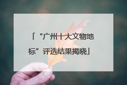 “广州十大文物地标”评选结果揭晓