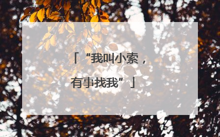 “我叫小索，有事找我”