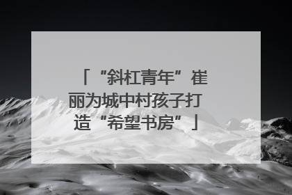 “斜杠青年”崔丽为城中村孩子打造“希望书房”