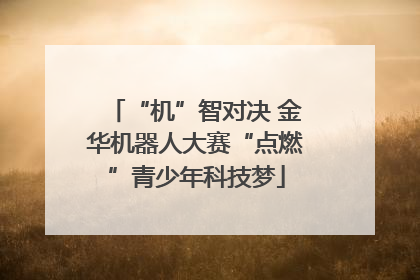 “机”智对决 金华机器人大赛“点燃”青少年科技梦