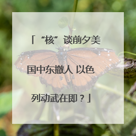 “核”谈前夕美国中东撤人 以色列动武在即？