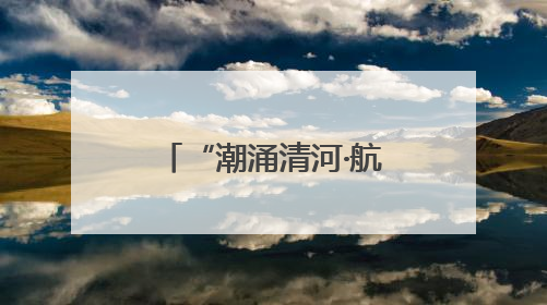 “潮涌清河·航聚未来”济南小清河航运推介会即将启幕 共绘内河航运发展新蓝图