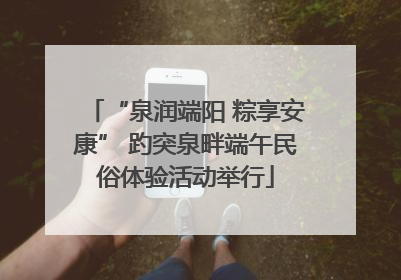 “泉润端阳 粽享安康” 趵突泉畔端午民俗体验活动举行