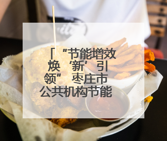 “节能增效 焕‘新’引领” 枣庄市公共机构节能宣传周现场活动精彩纷呈