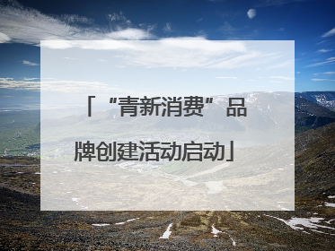 “青新消费”品牌创建活动启动