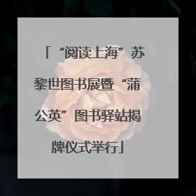 “阅读上海”苏黎世图书展暨“蒲公英”图书驿站揭牌仪式举行