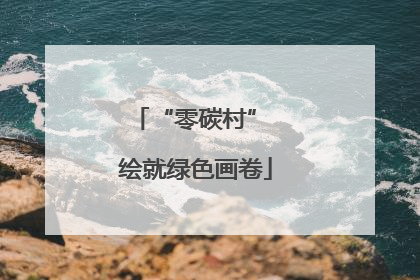 “零碳村” 绘就绿色画卷