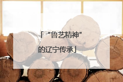 “鲁艺精神”的辽宁传承