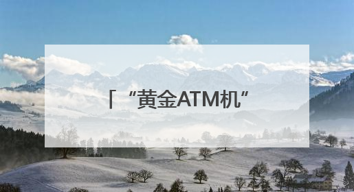 “黄金ATM机”落户大连三大商圈