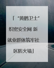 “黄鹤卫士”织密安全网 新就业群体筑牢社区防火墙